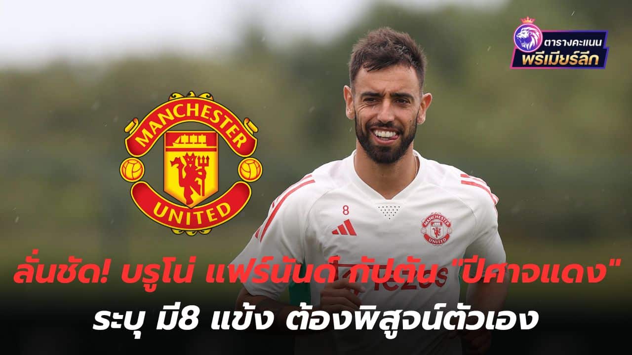 It's clear! Bruno Fernand, captain of the "Red Devils", stated that there are 8 players who have to prove themselves.