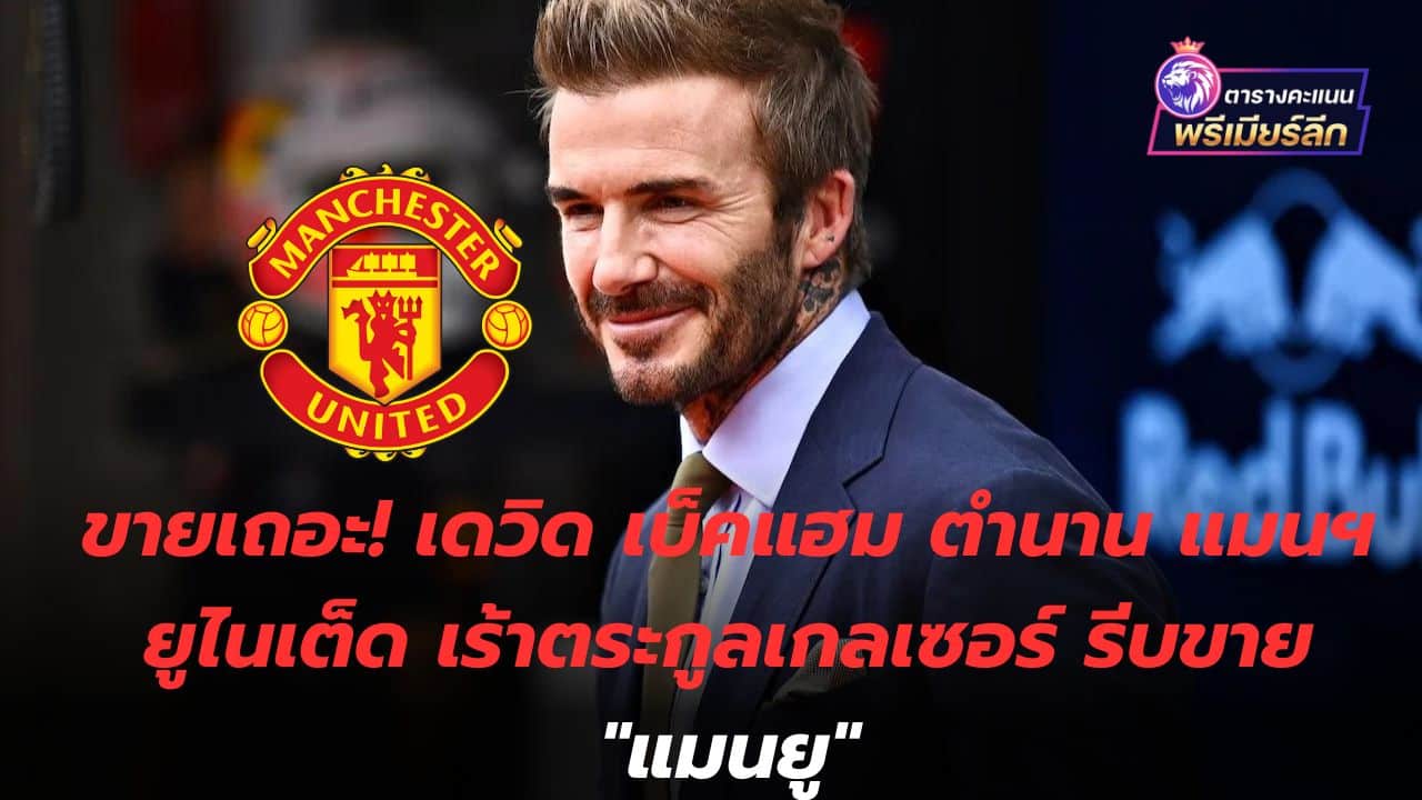 Sell ​​it! Manchester United legend David Beckham urges the Glazer family to sell Manchester United
