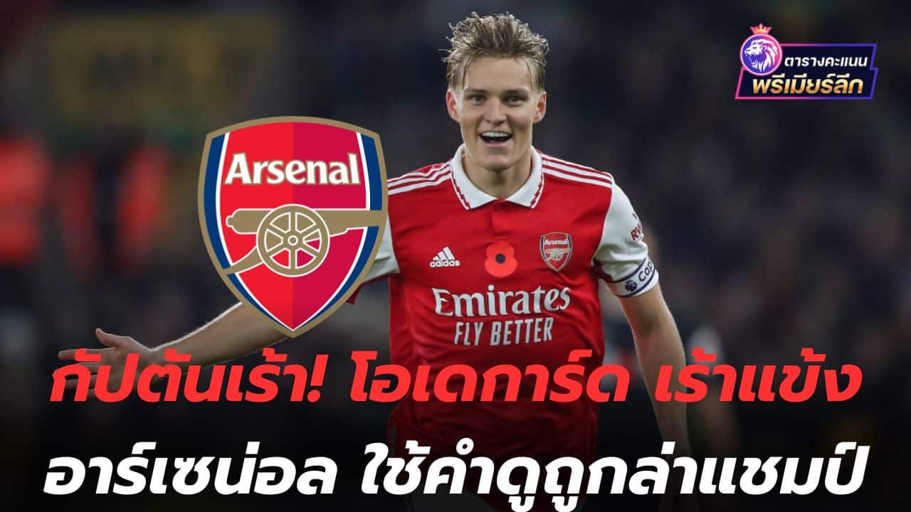 The captain is excited! Odegaard urges Arsenal players to use insults for title race