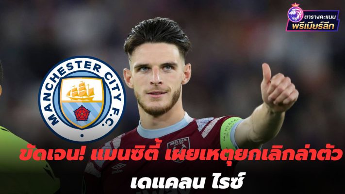 Clear! Man City reveal reasons for canceling Declan Rice transfer