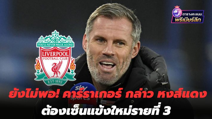 enough! Carragher on Liverpool signing third signing