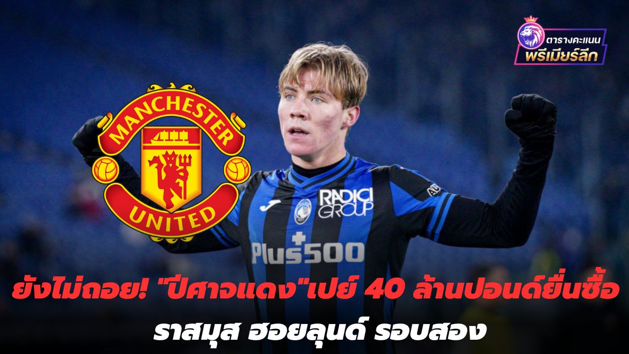 Haven't retreated yet! "Red Devils" Pay 40 million pounds to make a second bid for Rasmus Hoilund