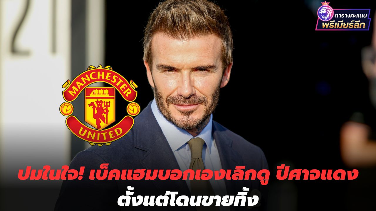 The knot in my heart! Beckham told himself to stop watching the Red Devils since being sold