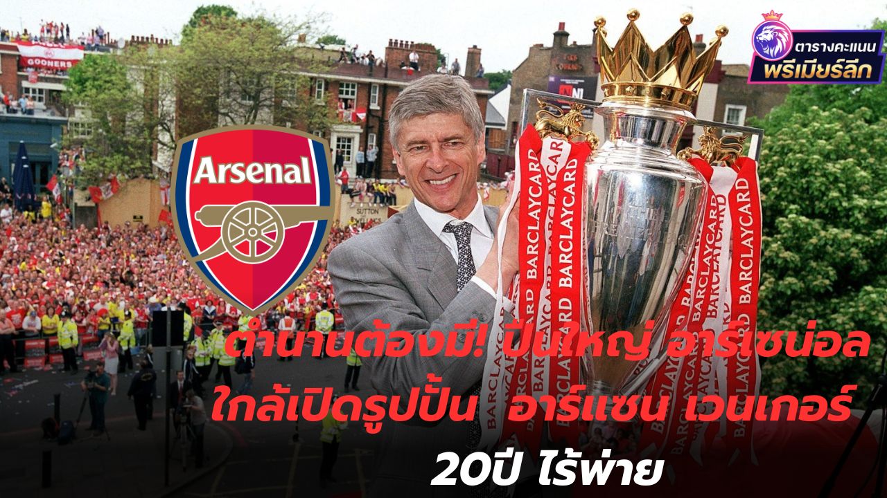 Legend must have! Arsenal close to unveiling statue of Arsene Wenger 20 years without defeat