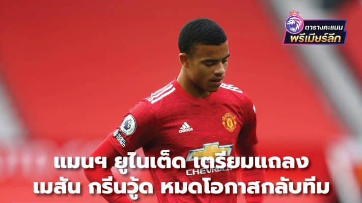 Man Utd to announce Mason Greenwood is out of the chance to return