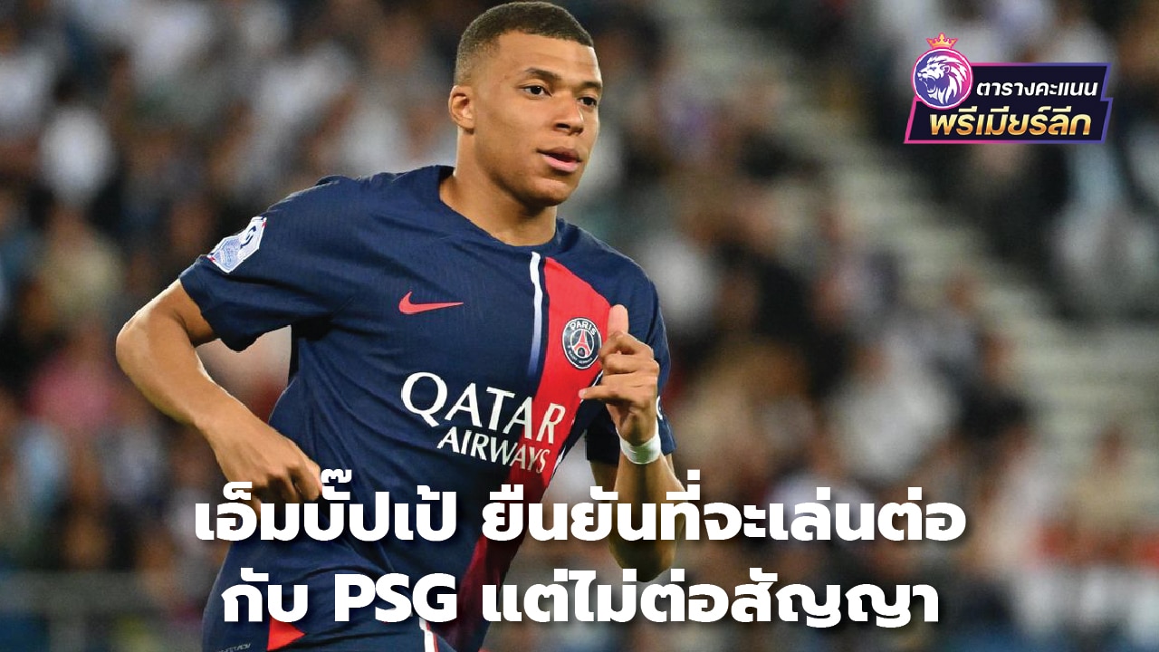 Mbappe insists on staying at PSG, but not extending contract