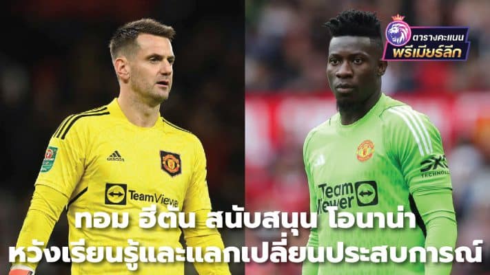 Tom Heaton supports Onana, hoping to learn and share experiences.