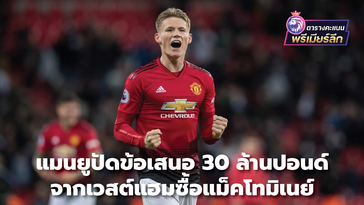 Manchester United reject £30m offer from West Ham for McTominay