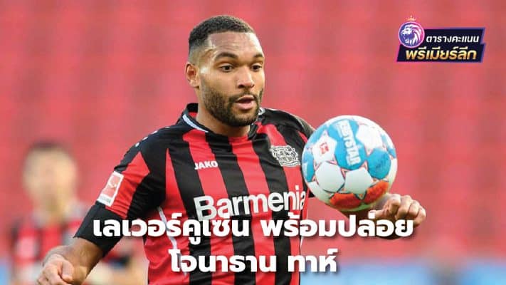 Leverkusen ready to sell Jonathan Tah