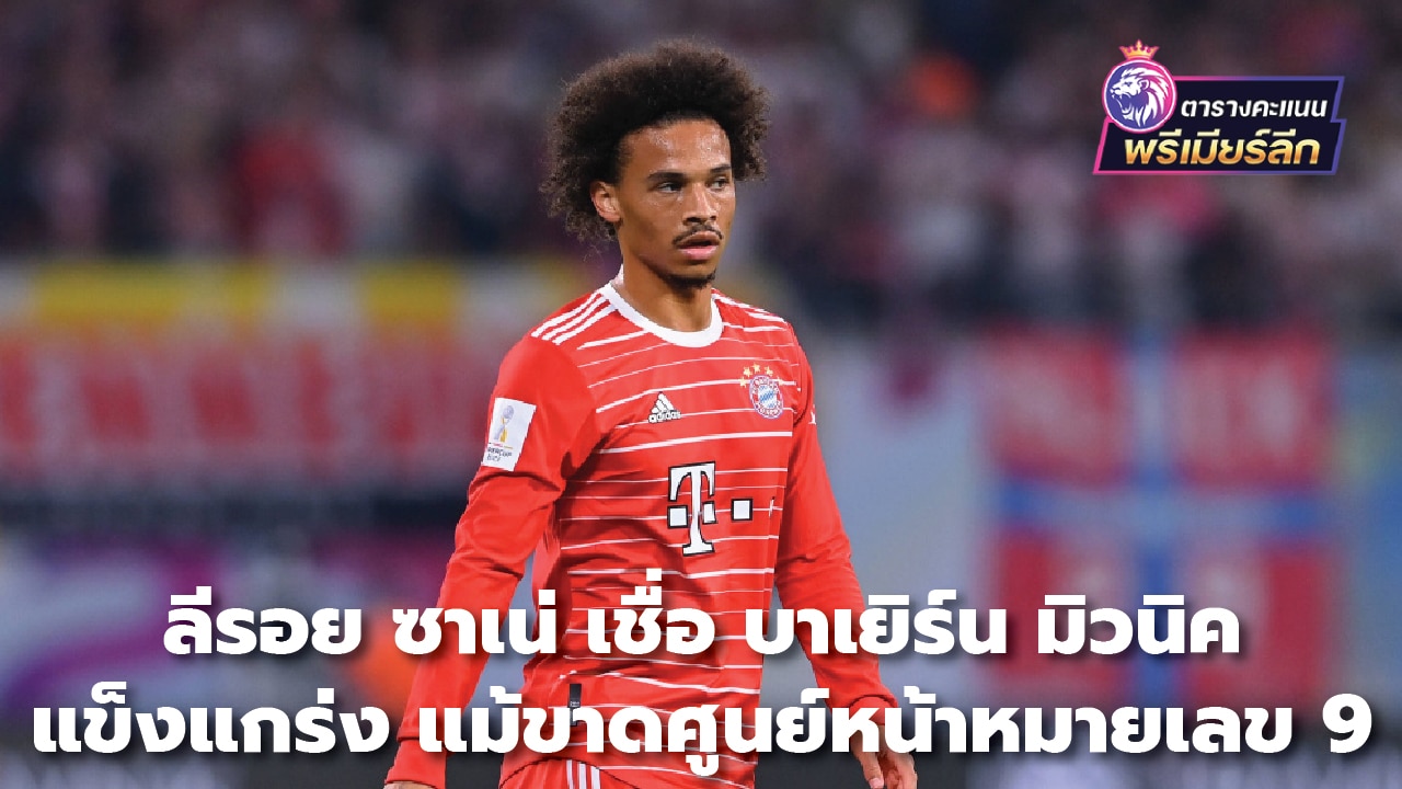 Leroy Sane believes Bayern Munich are strong even without the No 9