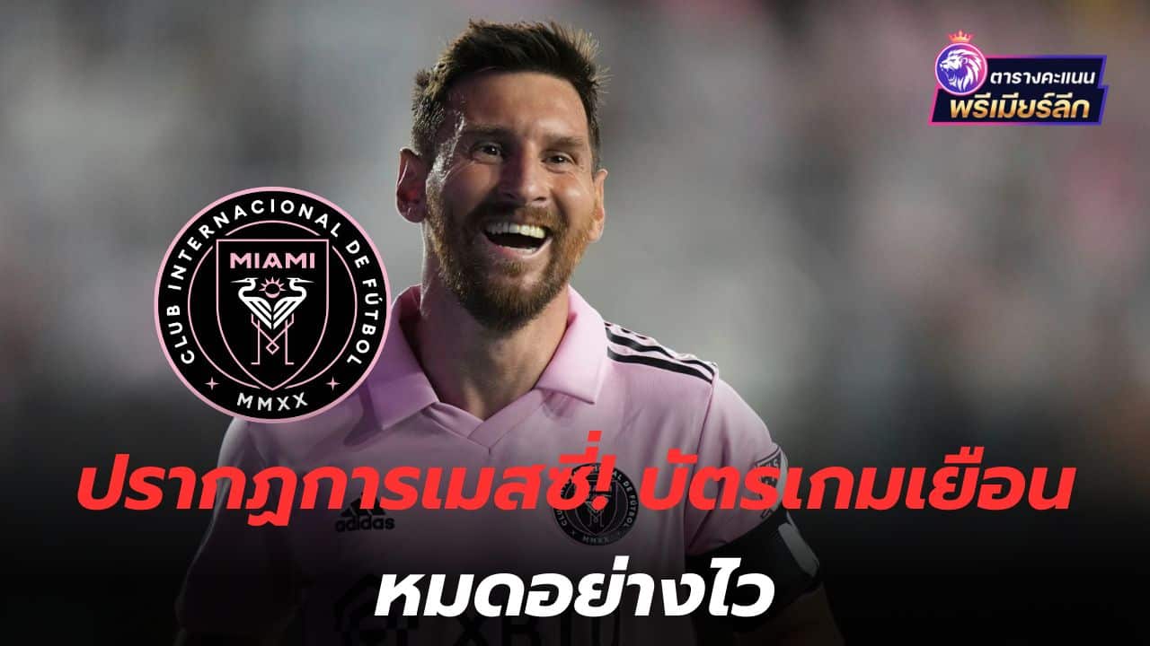 Messi appeared! Away game tickets are sold out quickly