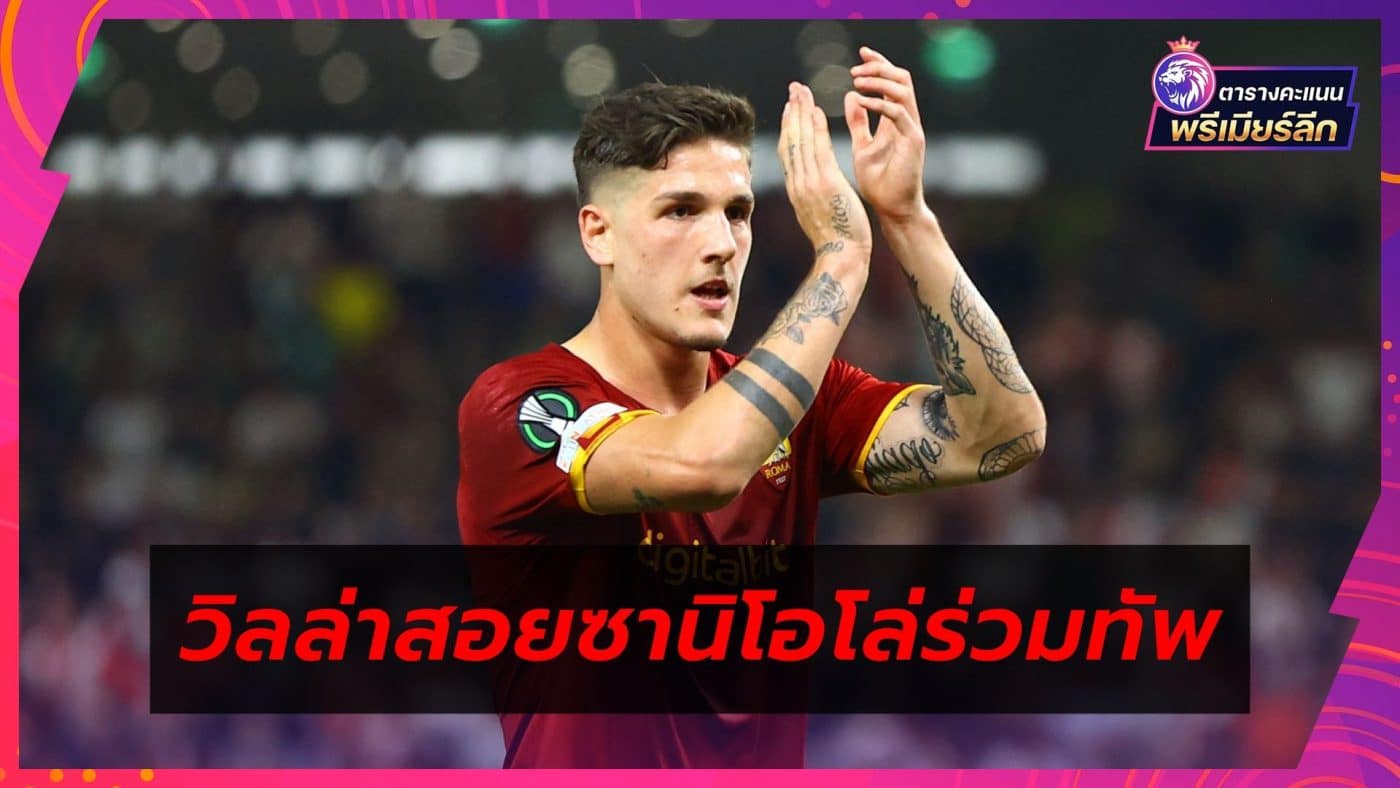 Aston Villa complete deal Zaniolo from Galatasaray