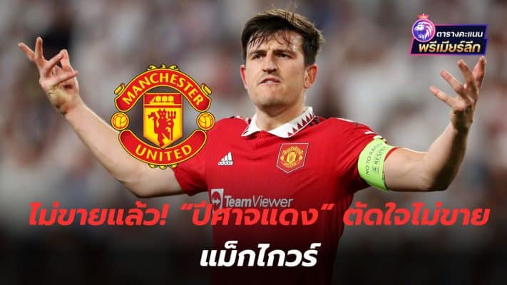 Not sold! "Red Devils" decided not to sell Maguire