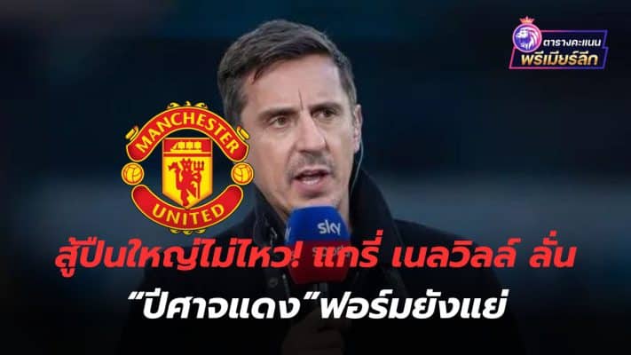 Can't fight the artillery! Gary Neville says "Red Devils" form is still bad