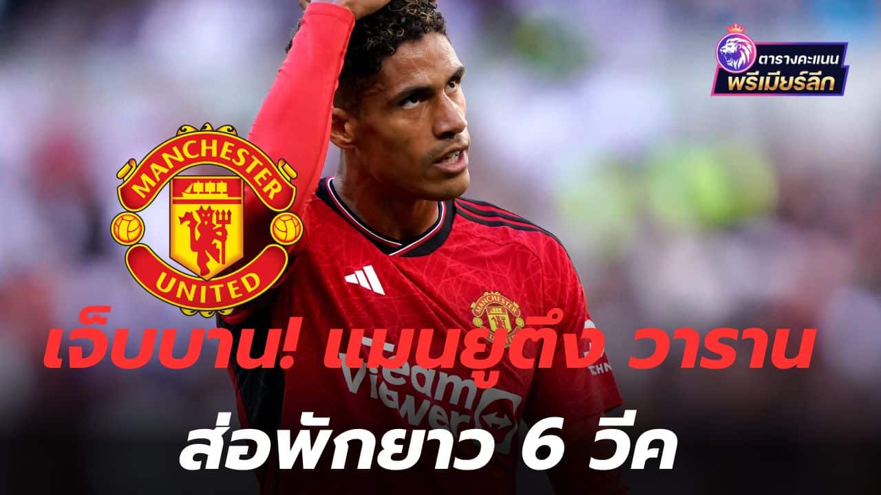 It hurts! Man Utd tight on Varane, likely to be out for 6 weeks