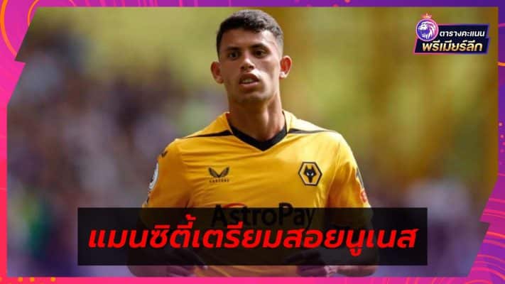 Man City set to land Wolves midfielder Matheus Nunes