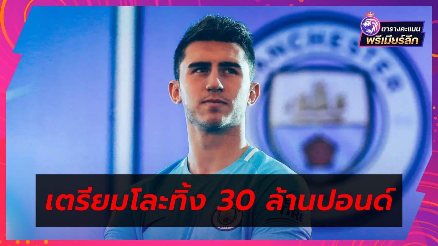 Man City set to sell Laporte for £30m