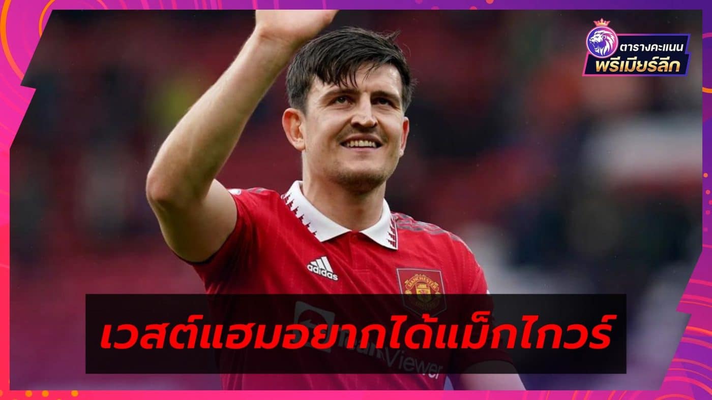 Manchester United accept Maguire offer from West Ham