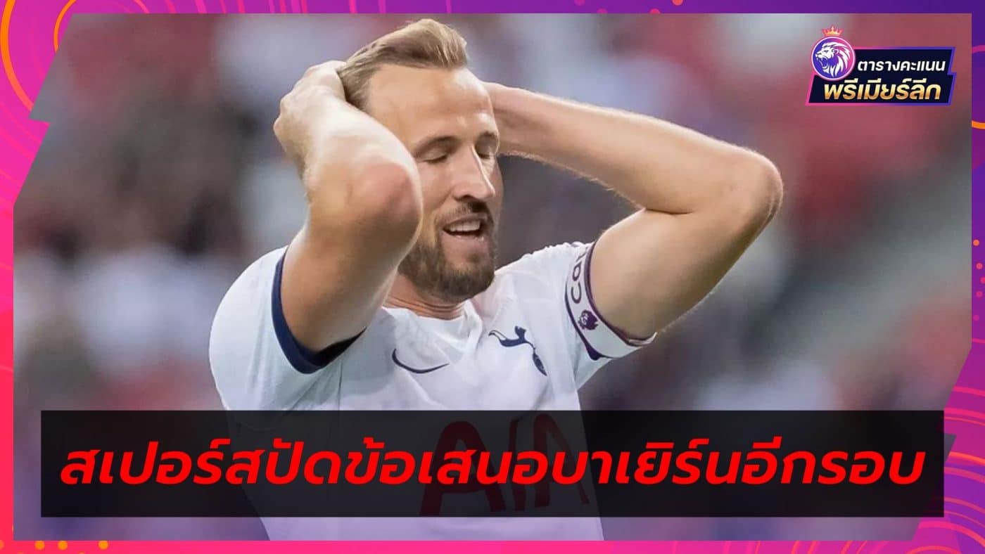 Spurs turn down Bayern offer to buy Kane again