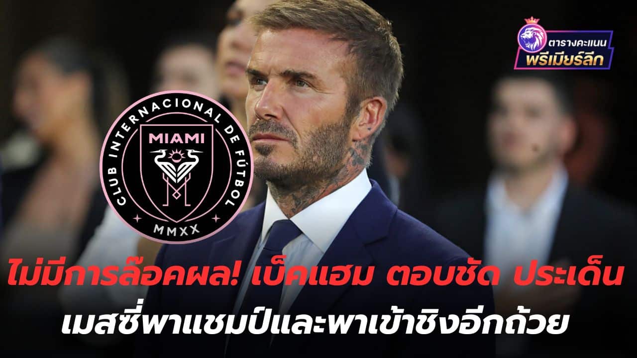 No lock effect! Beckham answers clearly about the issue of Messi taking the title and taking him to another cup final.