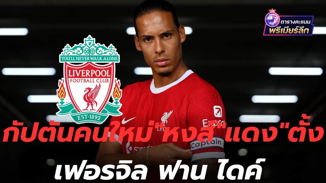 Appointed! "Reds" appoint Virgil van Dijk as Liverpool captain