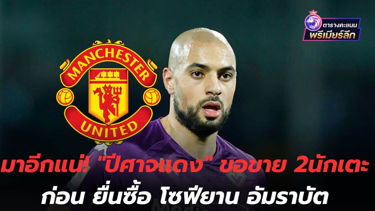 Will come again!"Red Devils" would like to sell 2 players before submitting a purchase for Sofiane Amrabat.