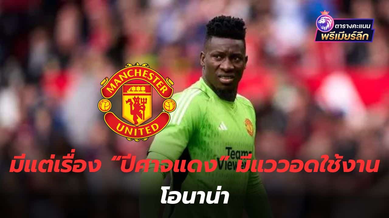 There is only the story of "Red Devils", there is a chance that it will not be used, Onana.