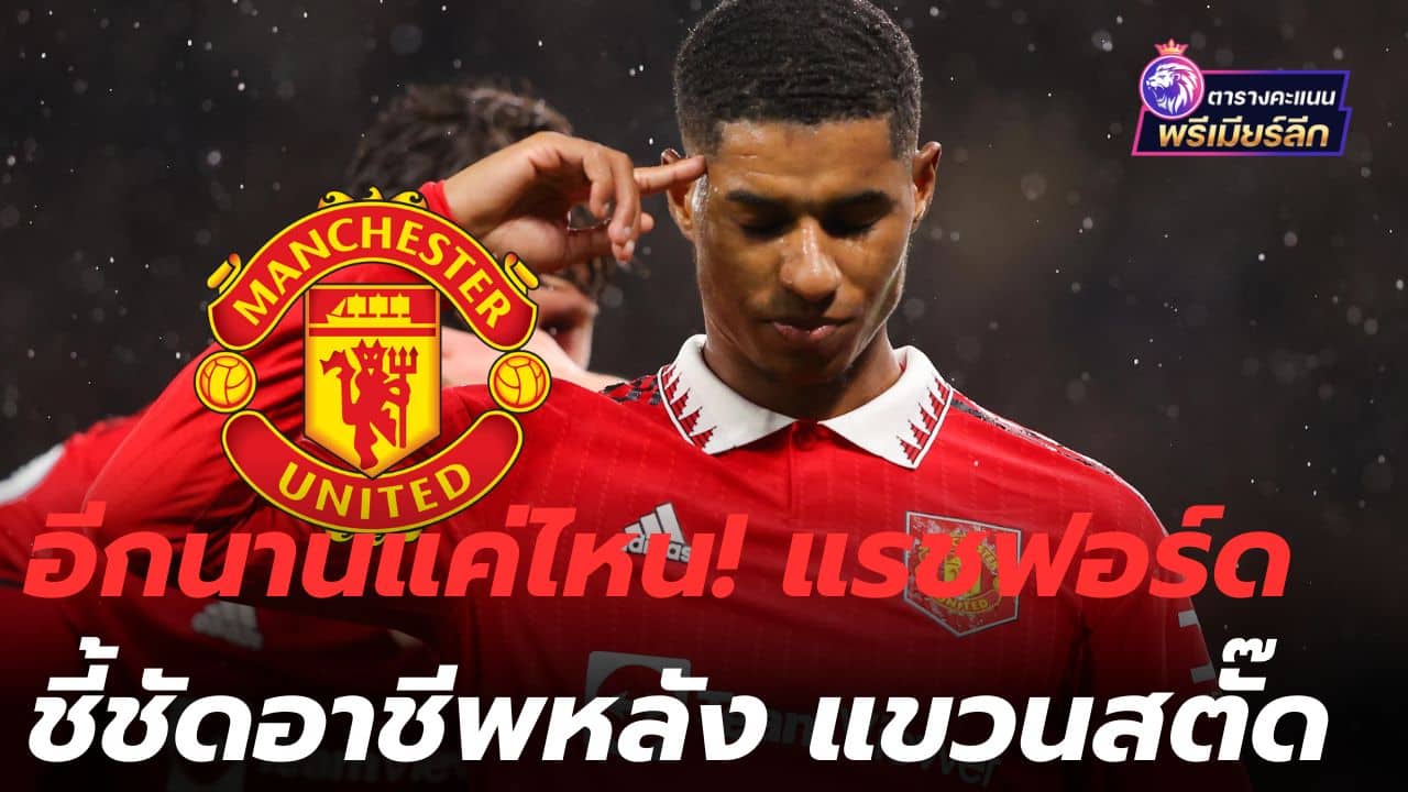 How long! Rashford reveals his career after hanging up his boots