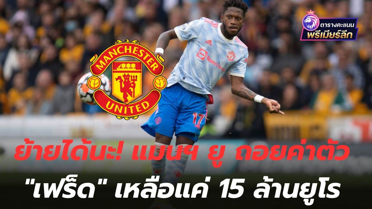 You can move! Manchester United drop Fred's fee to just 15 million euros.