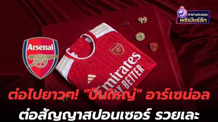 Go on for a long time! "Cannon" Arsenal extends the sponsor contract, rich and messy