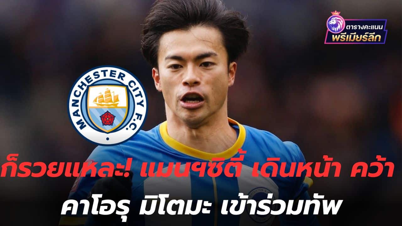 It's rich! Manchester City move forward to sign Kaoru Mitoma