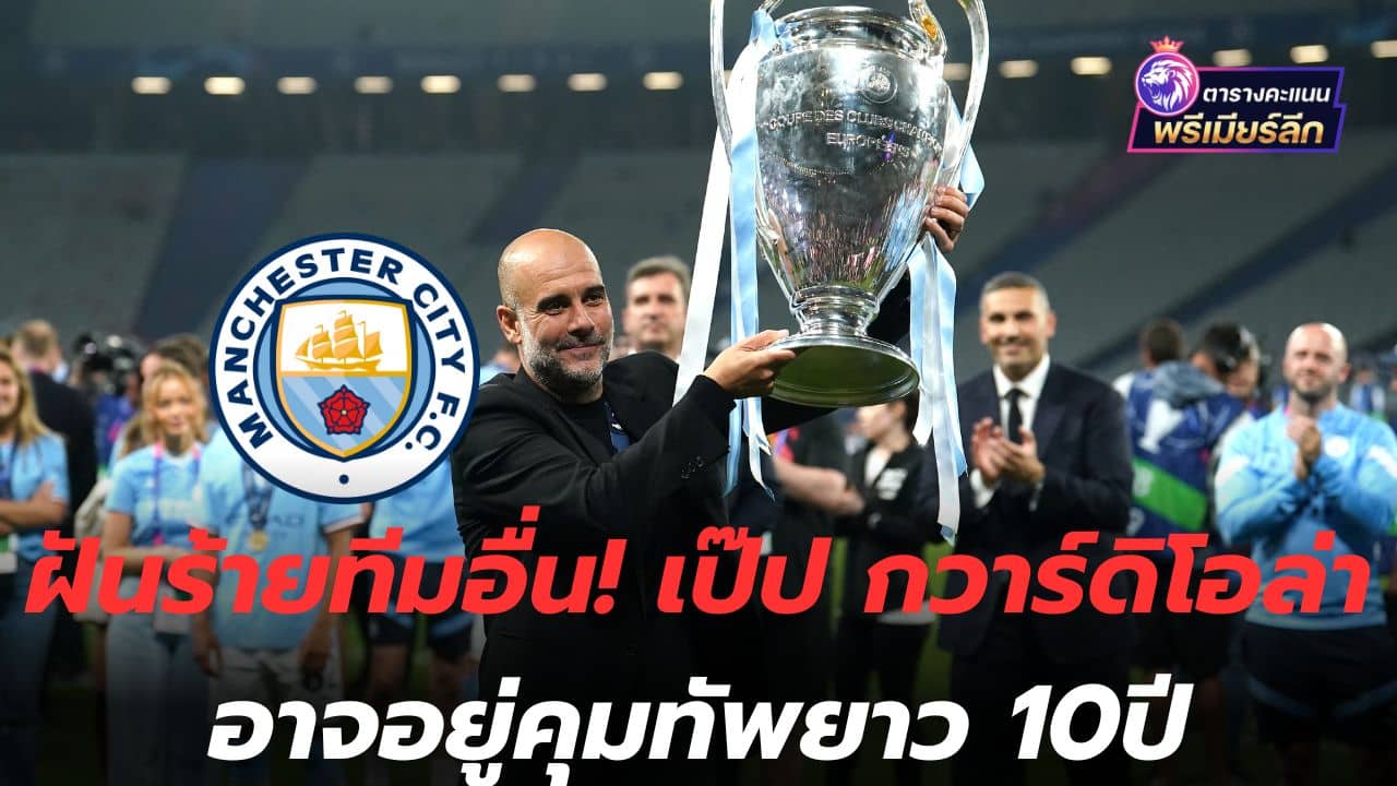 Another team's nightmare! Pep Guardiola could stay in charge for 10 years