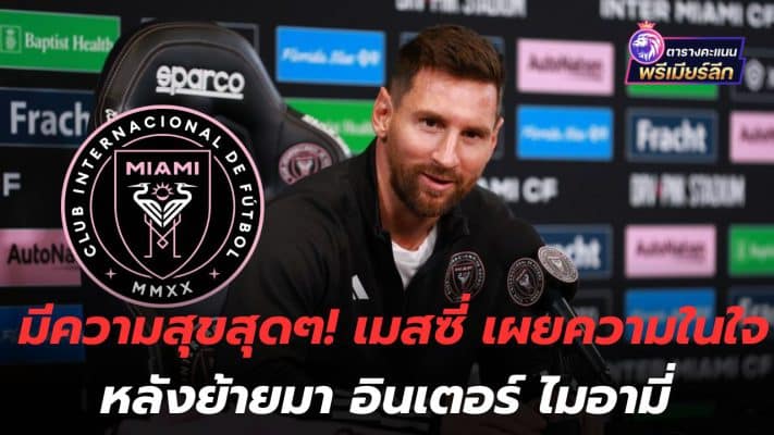 Super happy! Messi reveals his thoughts after moving to Inter Miami