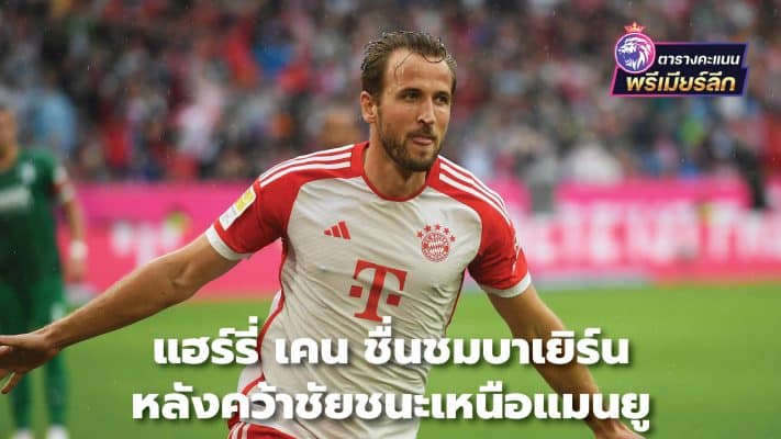 Harry Kane praises Bayern after win over Manchester United