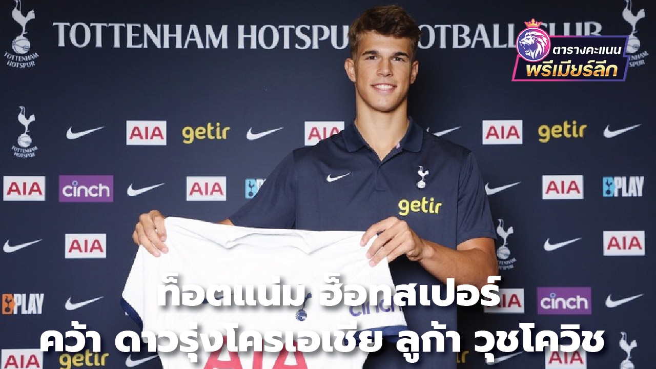 Tottenham Hotspur acquire Croatian star Luka Vuckovic