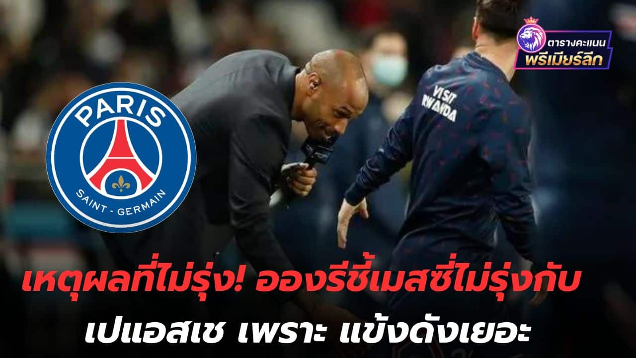 The reason for not being prosperous! Henry points out that Messi is not thriving at PSG because they have many famous players.