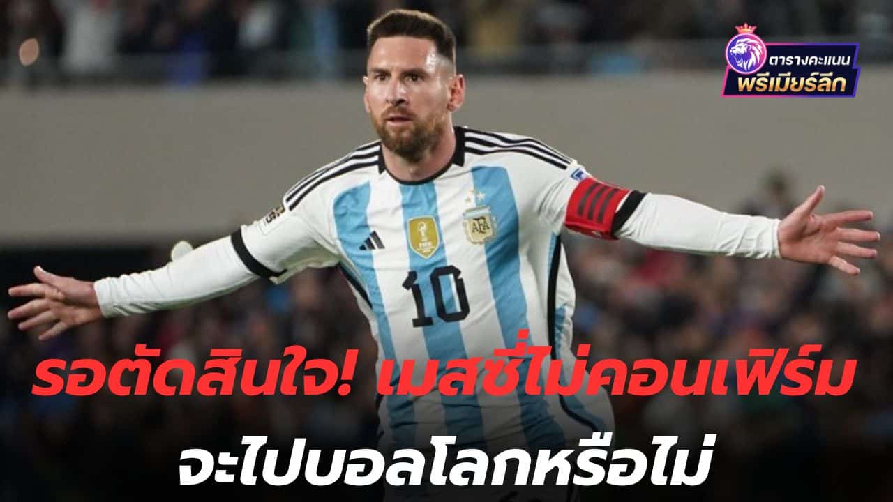Waiting to decide! Messi does not confirm Will you go to the World Cup or not?