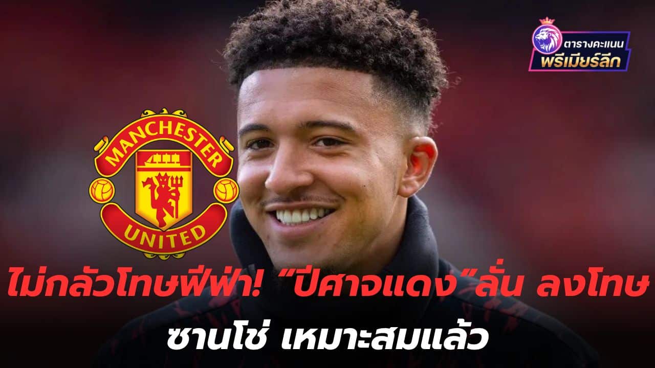Not afraid of being punished by FIFA! "Red Devils" say punishment for Sancho is appropriate