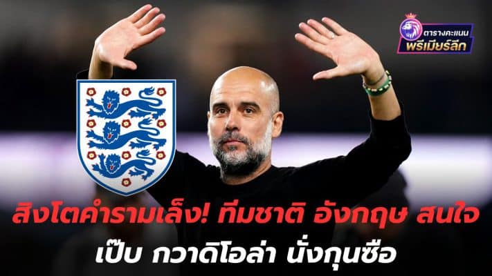 A roaring lion aims! England national team interested in Pep Guardiola as coach