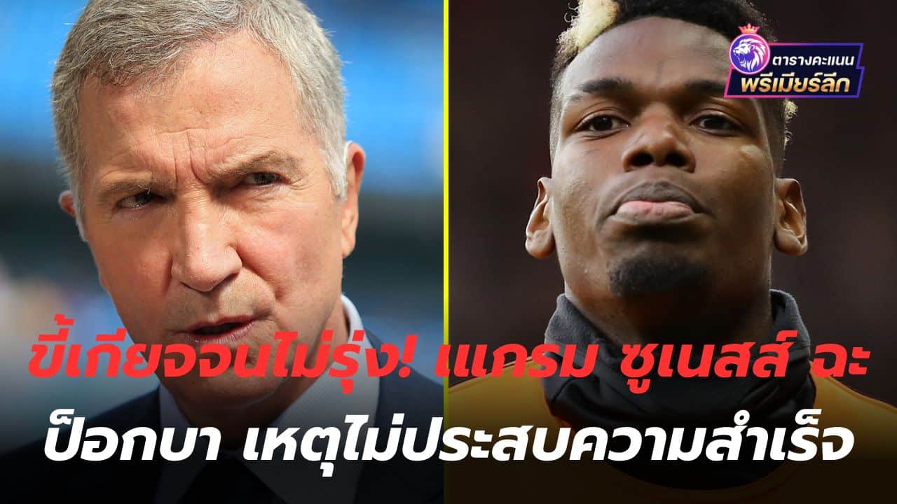 Too lazy to succeed! Gram Souness criticizes Pogba for lack of success