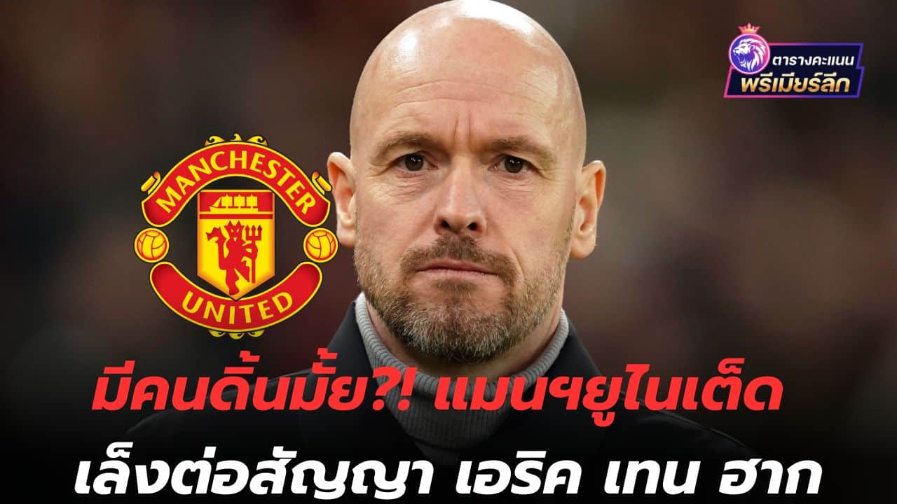 Is anyone struggling?! Manchester United looking to extend Eric ten Hag's contract