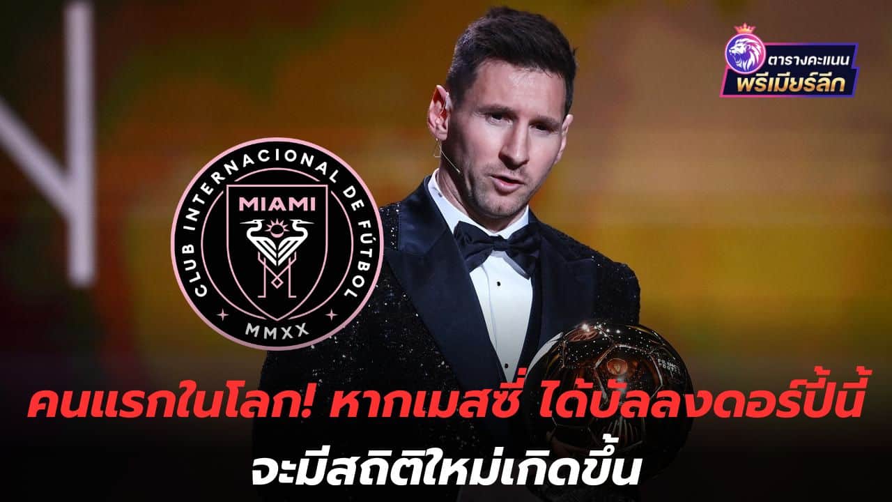 The first in the world! If Messi wins the Ballon d'Or this year There will be new statistics.