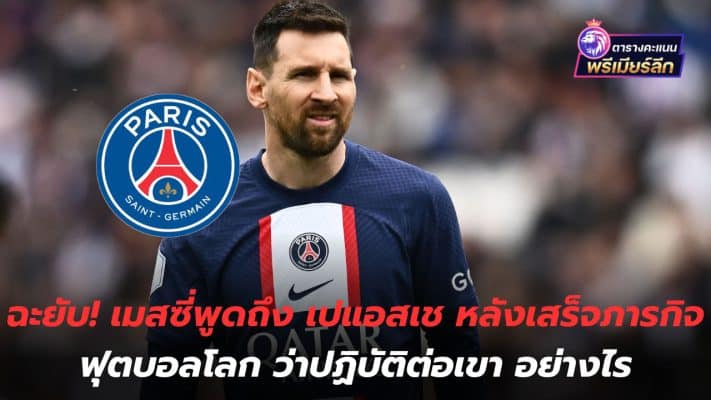 Damn it! Messi talks about PSG after World Cup missions How do you treat him?