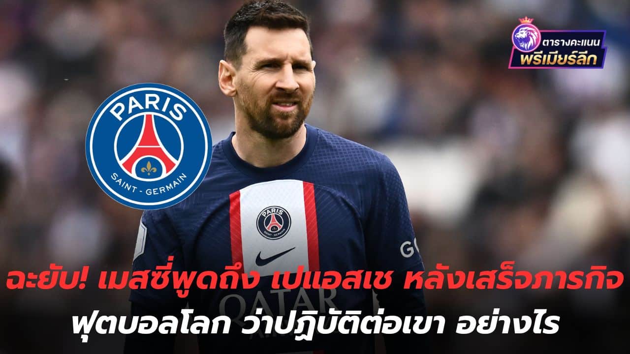 Damn it! Messi talks about PSG after World Cup missions How do you treat him?