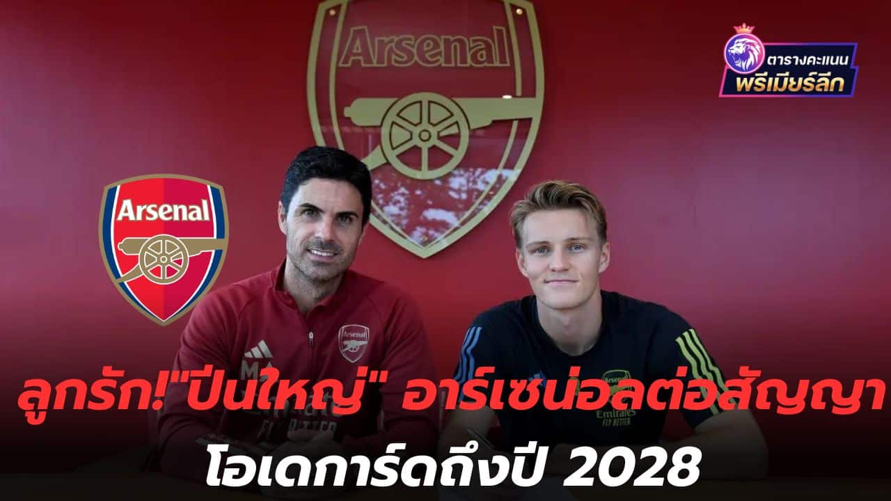 Dear child, "Big climb" Arsenal extends contract Odegaard until 2028
