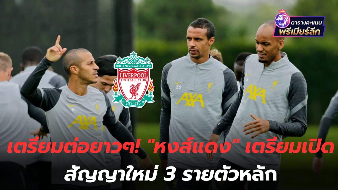 Prepare to continue for a long time! "Reds" preparing to open new contracts for 3 main players