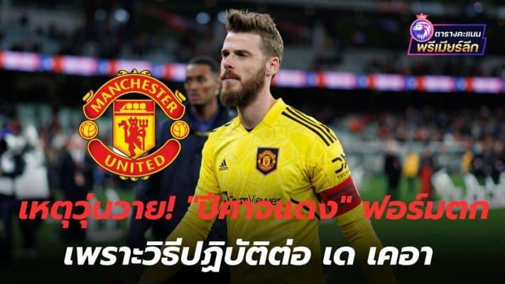 Chaos! The "Red Devils" lost form because of the way they treated De Gea.
