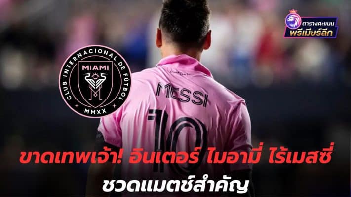 Missing a god! Inter Miami without Messi misses important match