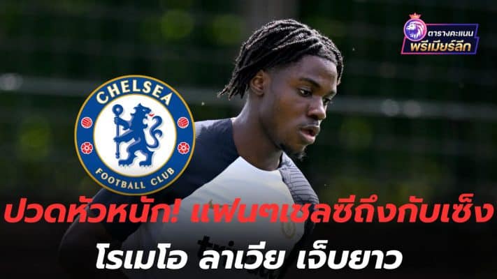 Severe headache! Chelsea fans disappointed with Romeo Lavia's long-term injury