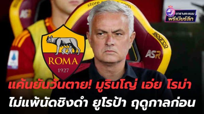 Resentful until the day you die! Mourinho says Roma didn't lose in last season's Europa final.